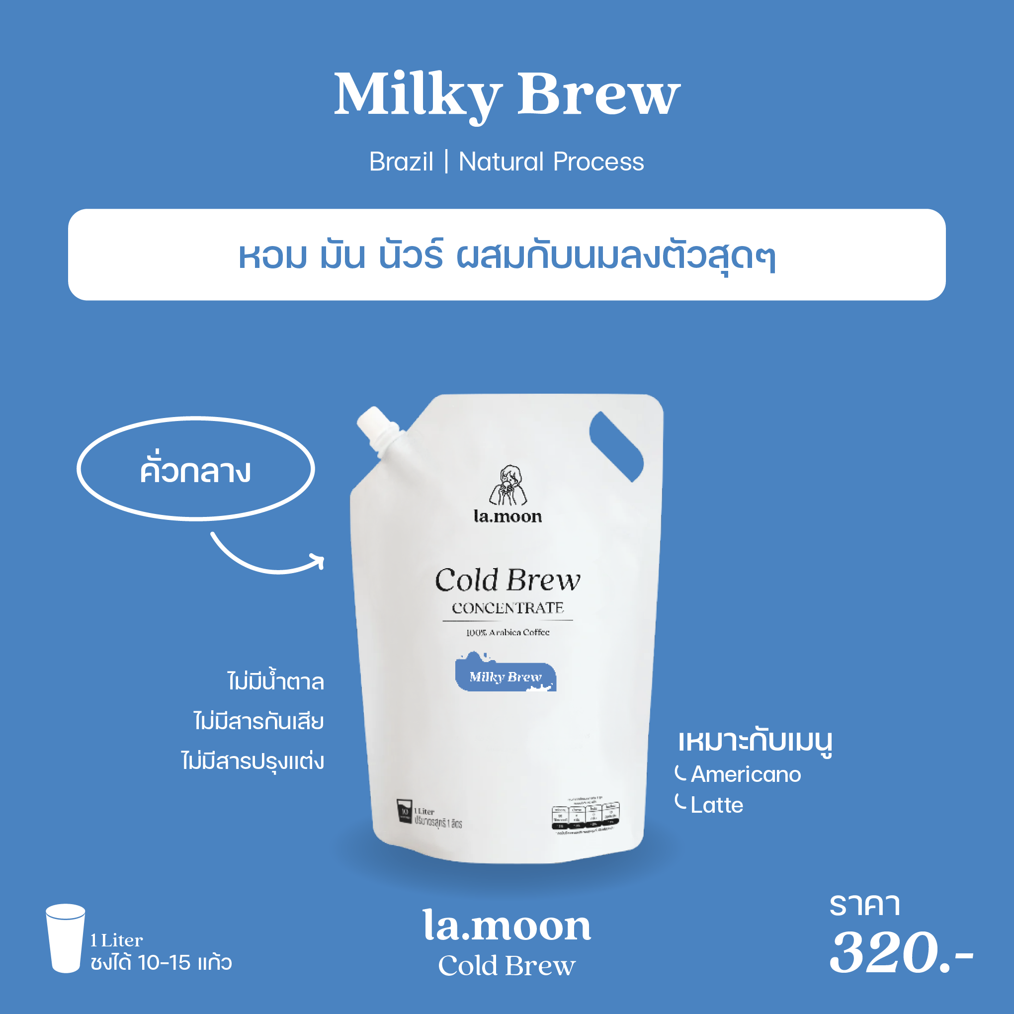 Cold Brew Concentrate กาแฟสกัดเย็น Brazil Santos - Milky Brew คั่วกลาง 1 ลิตร เครื่องดื่มยอดนิยม