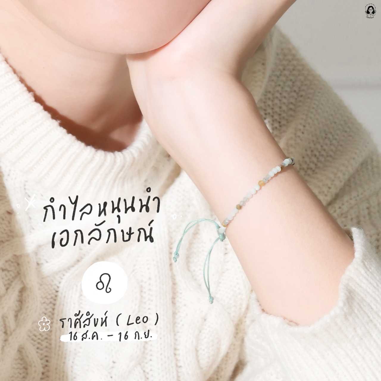 กำไลหินนำโชคราศีสิงห์ หนุนนำเอกลักษณ์ (เสริมพลังบวก)
