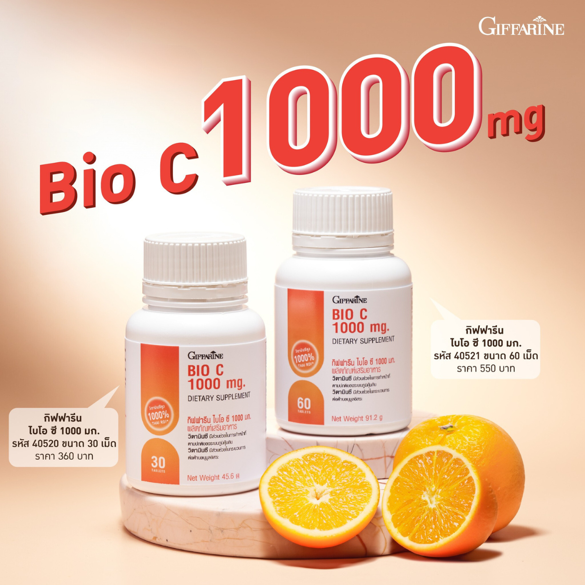 วิตามินซี Vitamin C กิฟฟารีน ไบโอ ซี 1000 มก. บำรุงผิวพรรณ เสริมระบบภูมิคุ้มกัน ต้านอนุมูลอิสระ