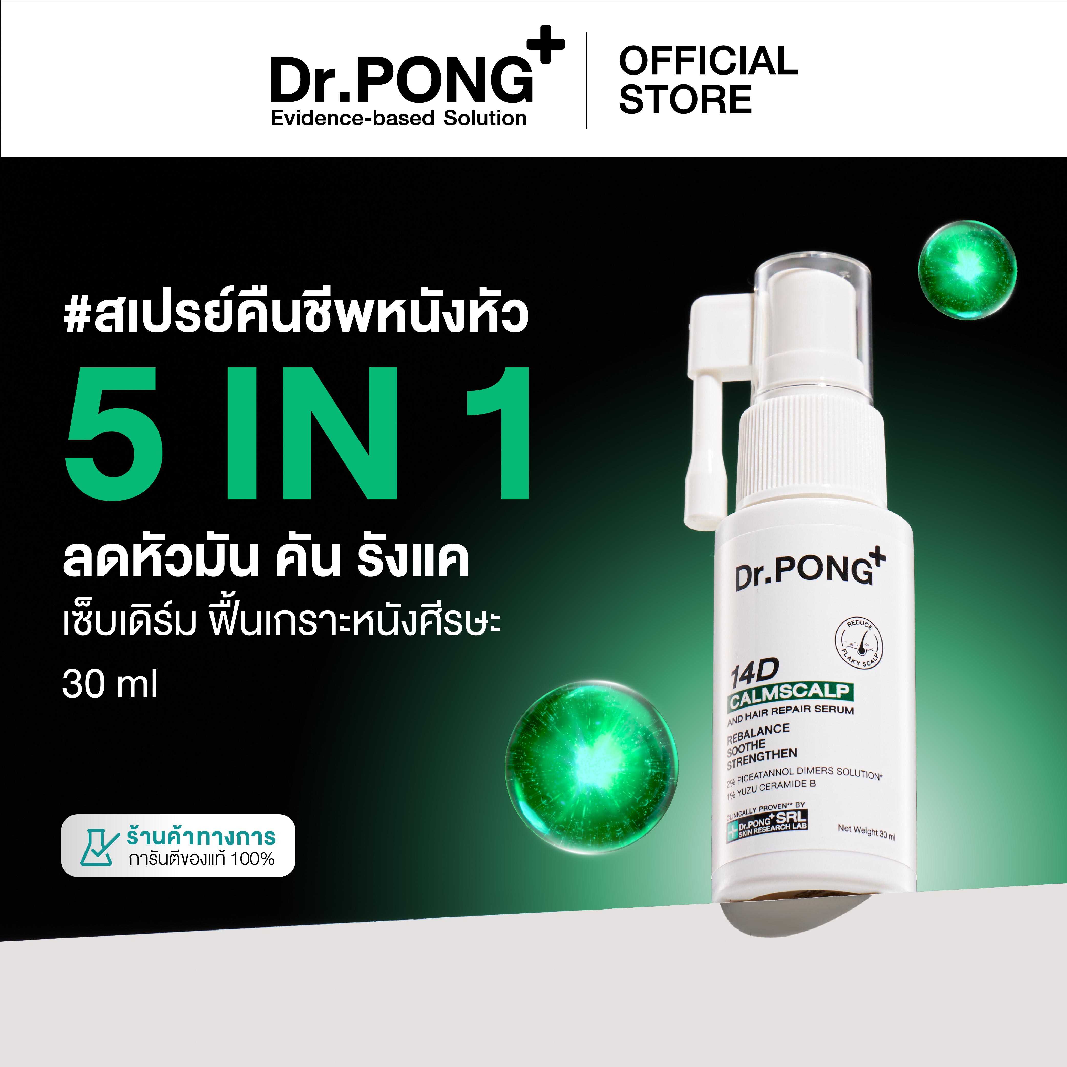 Dr.PONG 14D CalmScalp and Hair Repair Serum สเปรย์เซรั่มลดอักเสบแห้งแดงคัน รังแค เซ็บเดิร์ม