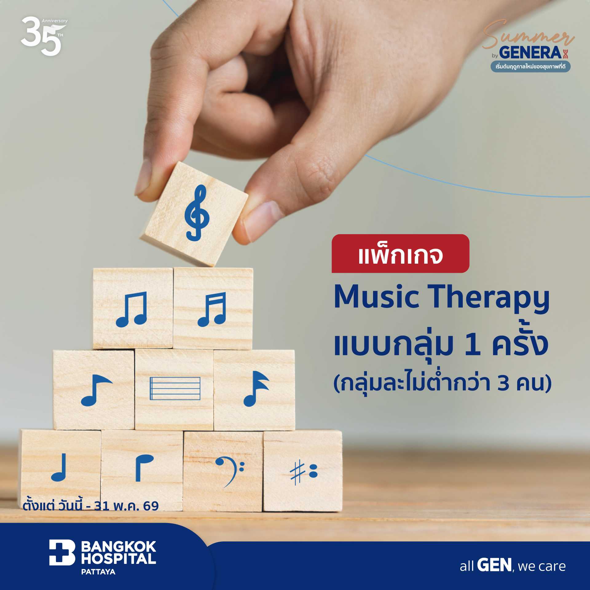 Music Therapy แบบกลุ่ม 1 ครั้ง (กลุ่มละไม่ต่ำกว่า 3 คน)