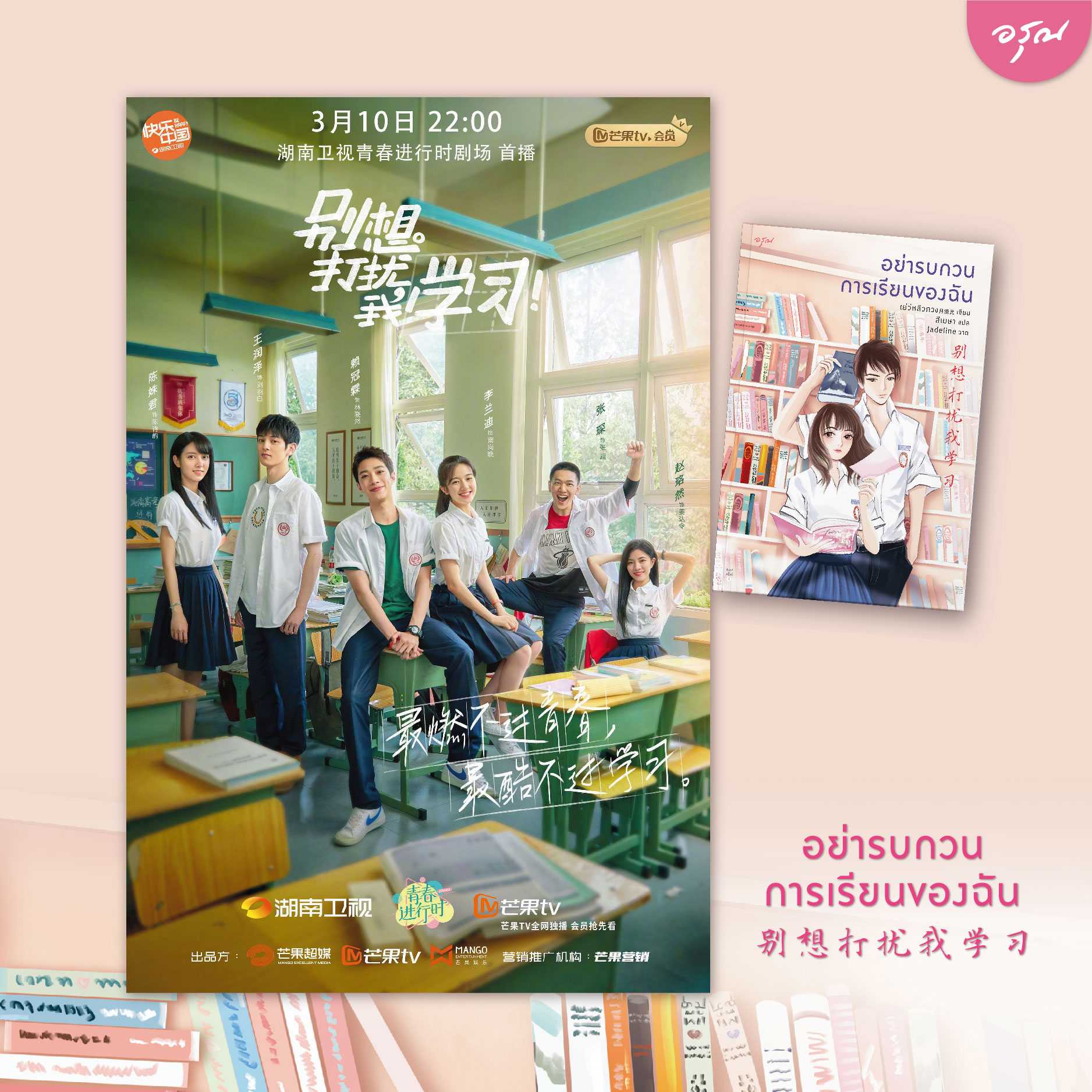 นิยายเรื่อง อย่ารบกวนการเรียนของฉัน : เย่ว์หลิวกวง : อรุณ อมรินทร์