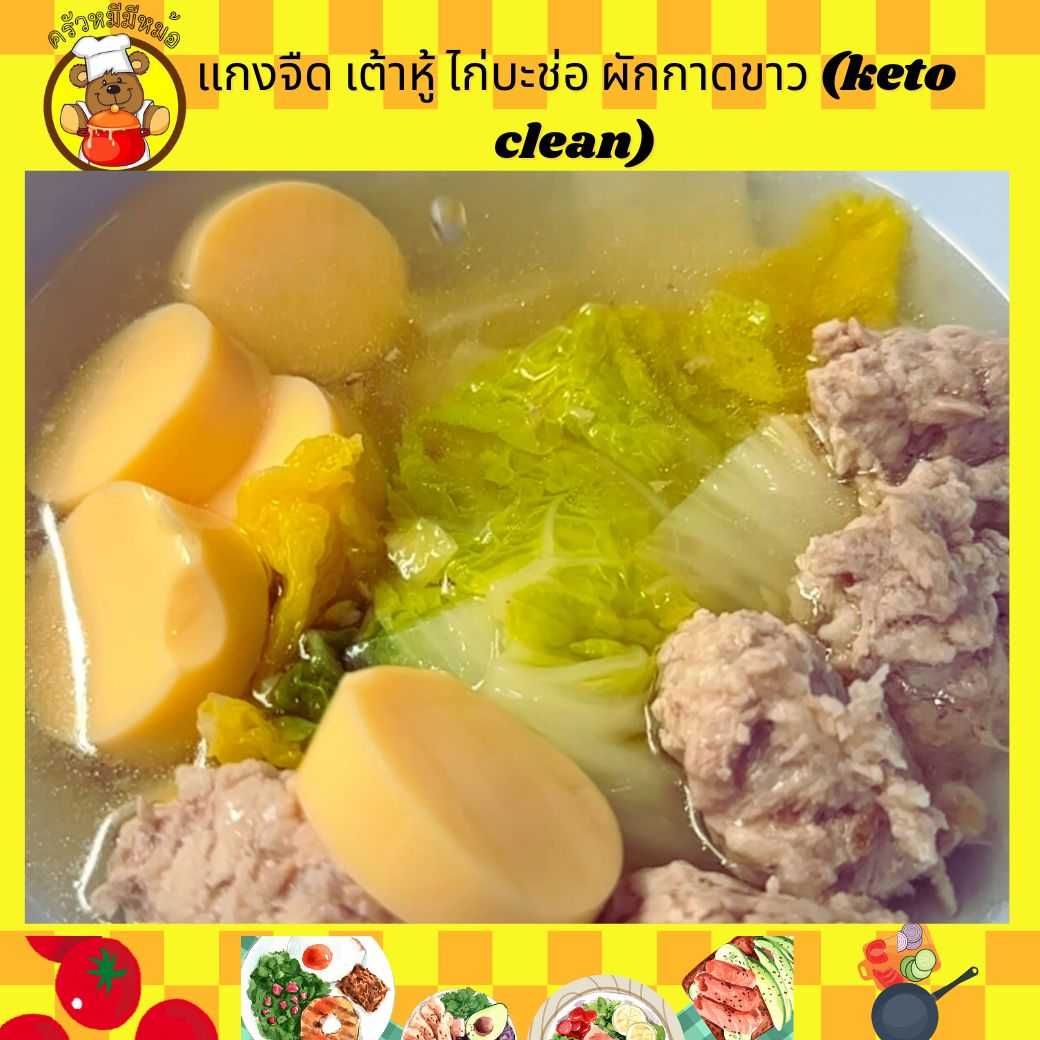 Pre ครัวหมี - ข้าว+แกงจืด เต้าหู้ ไก่บะช่อ ผักกาดขาว (Pre-order)