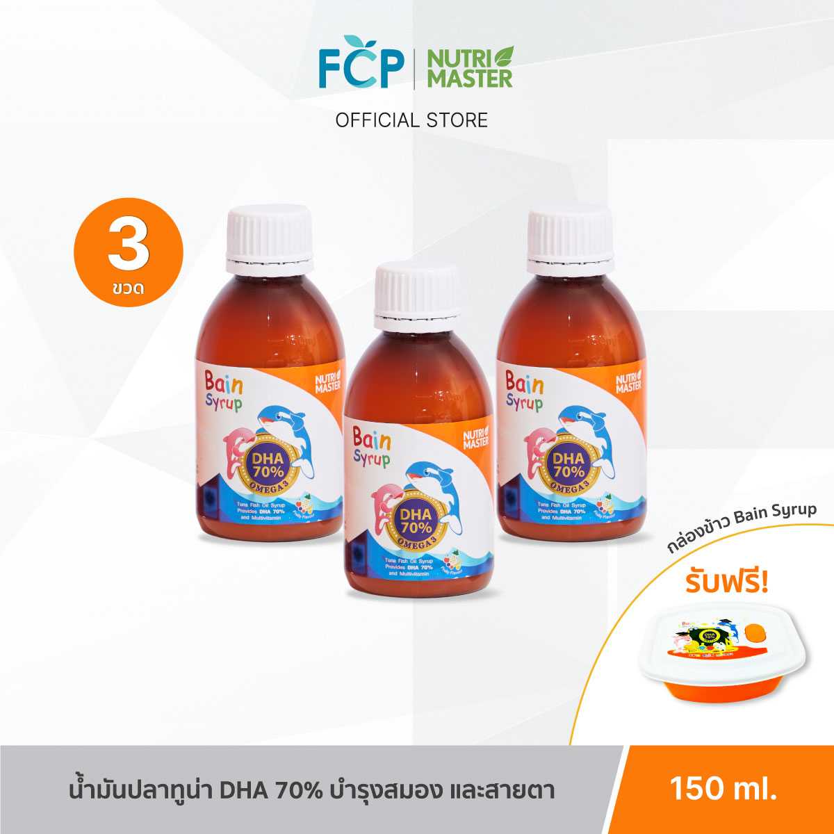 FCP – [แพ็ค 3 ขวด] Nutrimaster Bain Syrup Omega-3 DHA+EPA เบน ไซรัป น้ำมันปลาสำหรับเด็ก โอเมก้า-3