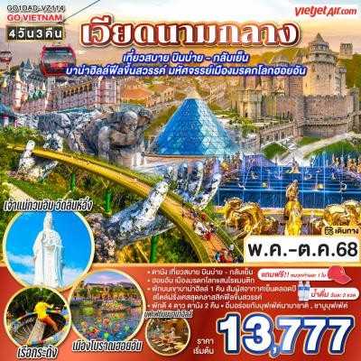 KFTGO-เวียดนามกลาง พักบานาฮิลล์ฟีสขึ้นสวรรค์ 4D3N (MAY-OCT25)