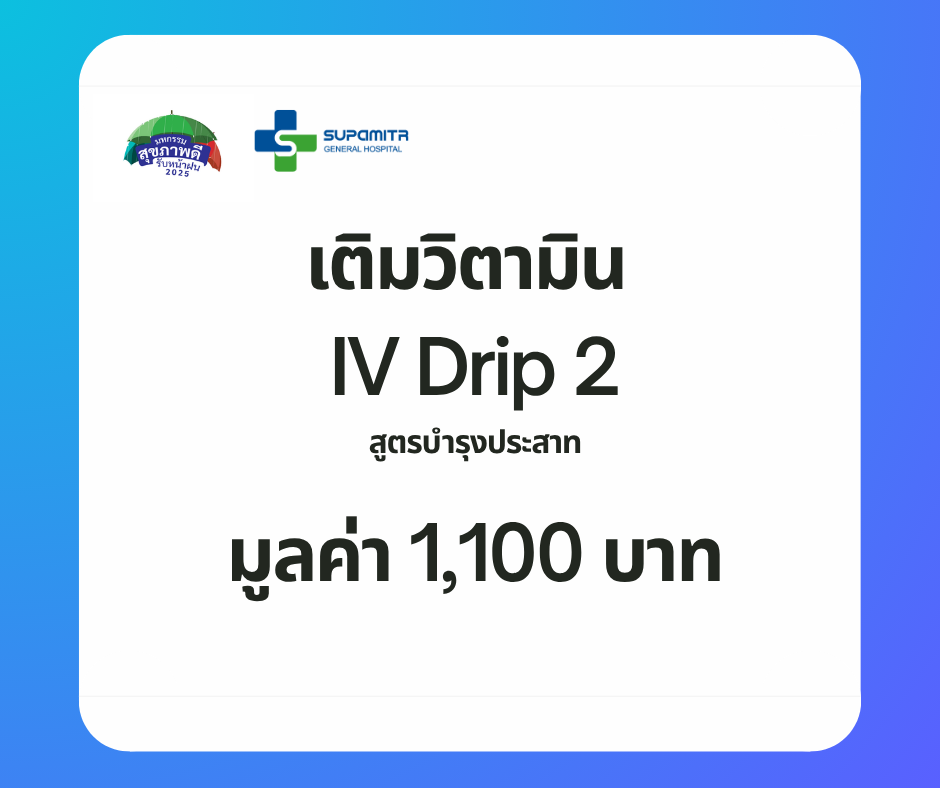 โปรแกรม IV Drip สูตรบำรุงประสาท