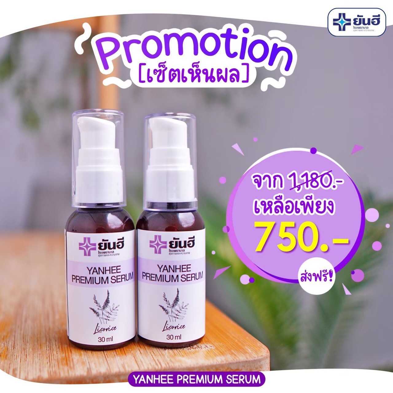 Yanhee Premium Serum ( 2 ขวด ส่งฟรี )