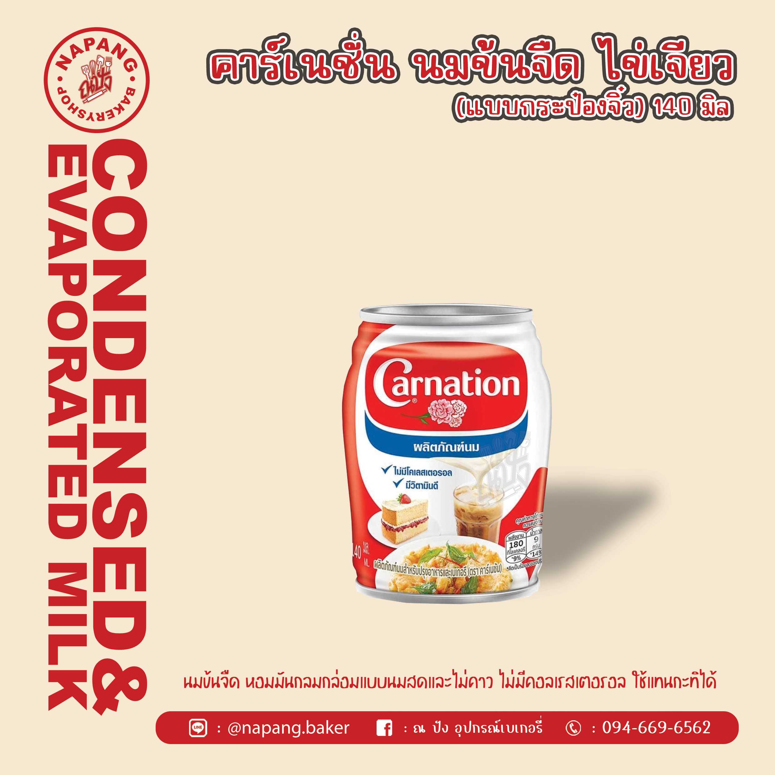 นมข้นจืด ตราคาร์เนชั่น