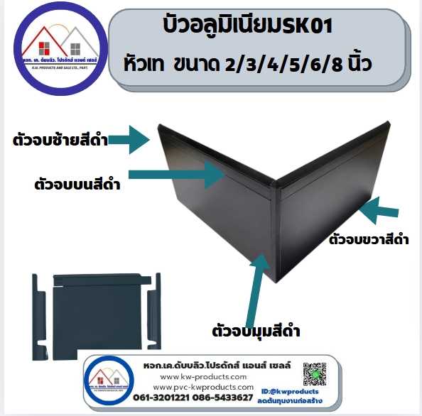 บัวอลูมิเนียมสีดำหัวเทSK01 SK100 ขนาด4นิ้วสีดำ519 ความยาว3เมตร