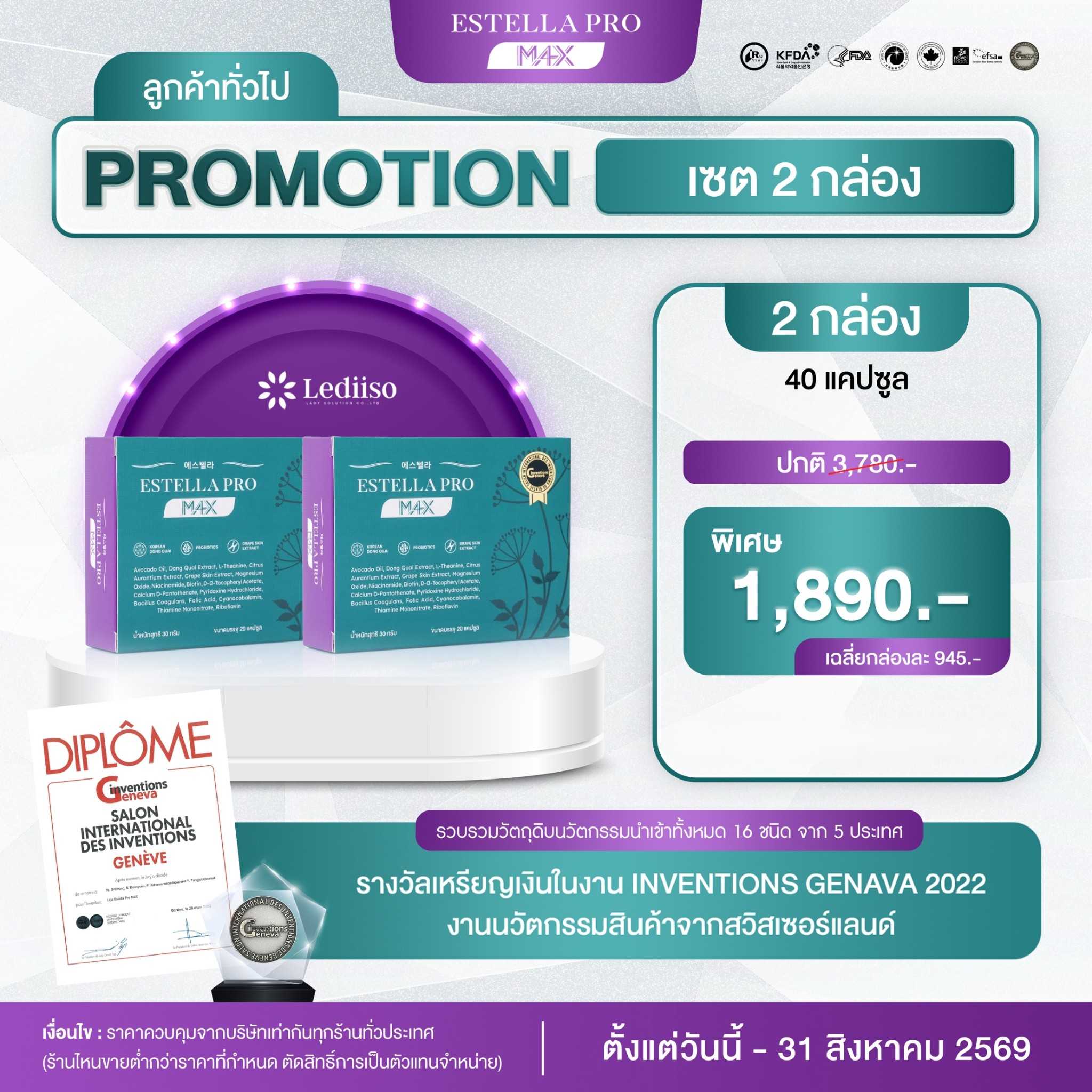 Estella Pro M4X 2 กล่อง 1,890.-