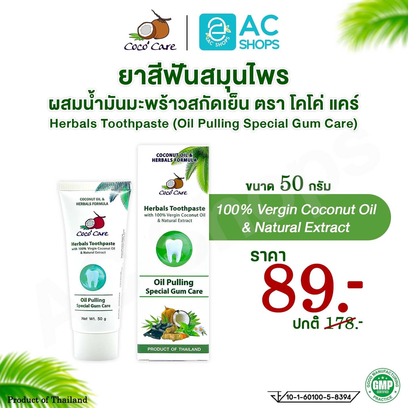 [ 1 หลอด ] ยาสีฟันสมุนไพรผสมน้ำมันมะพร้าวสกัดเย็น ตรา โคโค่ แคร์ Oil Pulling ขนาด 50 กรัม/หลอด