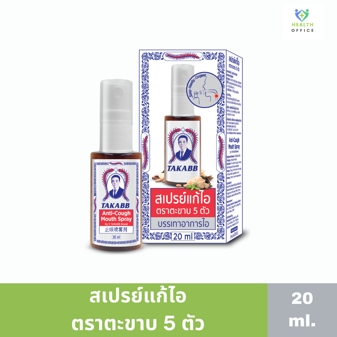 สเปรย์แก้ไอ ตราตะขาบห้าตัว 20ml TAKABB Anti-Cough Mouth Spray ตะขาบ 5 ตัว