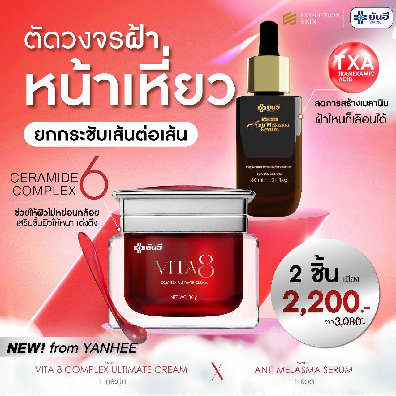 YANHEE VITA8 COMPLEX ULTIMATE CREAM ยันฮี ไวต้า8 คอมเพล็กซ์ อัลติเมท ครีมบำรุงผิวหน้า ลดริ้วรอย