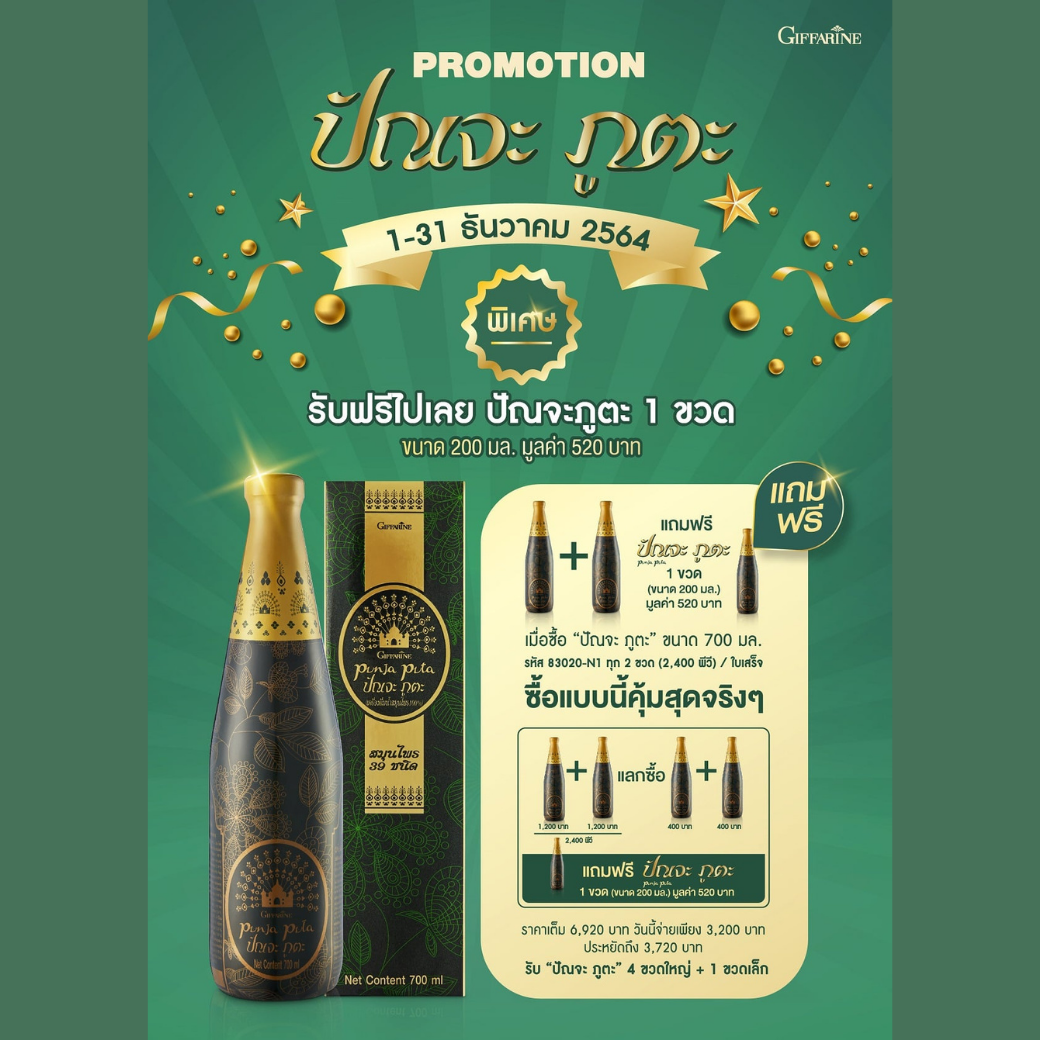 ปัณจะภูตะ 2 ขวด ขนาด 700 มล. + แถมฟรี 1 ขวด ขนาด 200 มล. ชุดทดลอง เครื่องดื่มน้ำสมุนไพร 100% 39 ชนิด