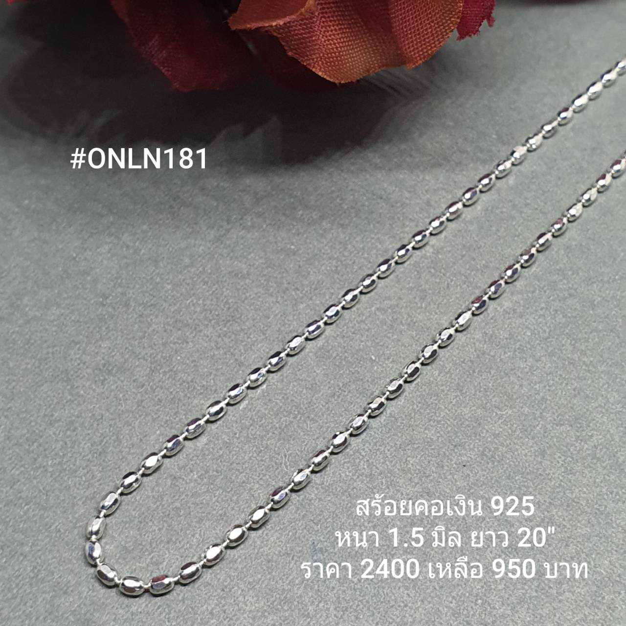 ONLN181 : สร้อยคอเงินแท้ 925 สไตล์อิตาลี (S)