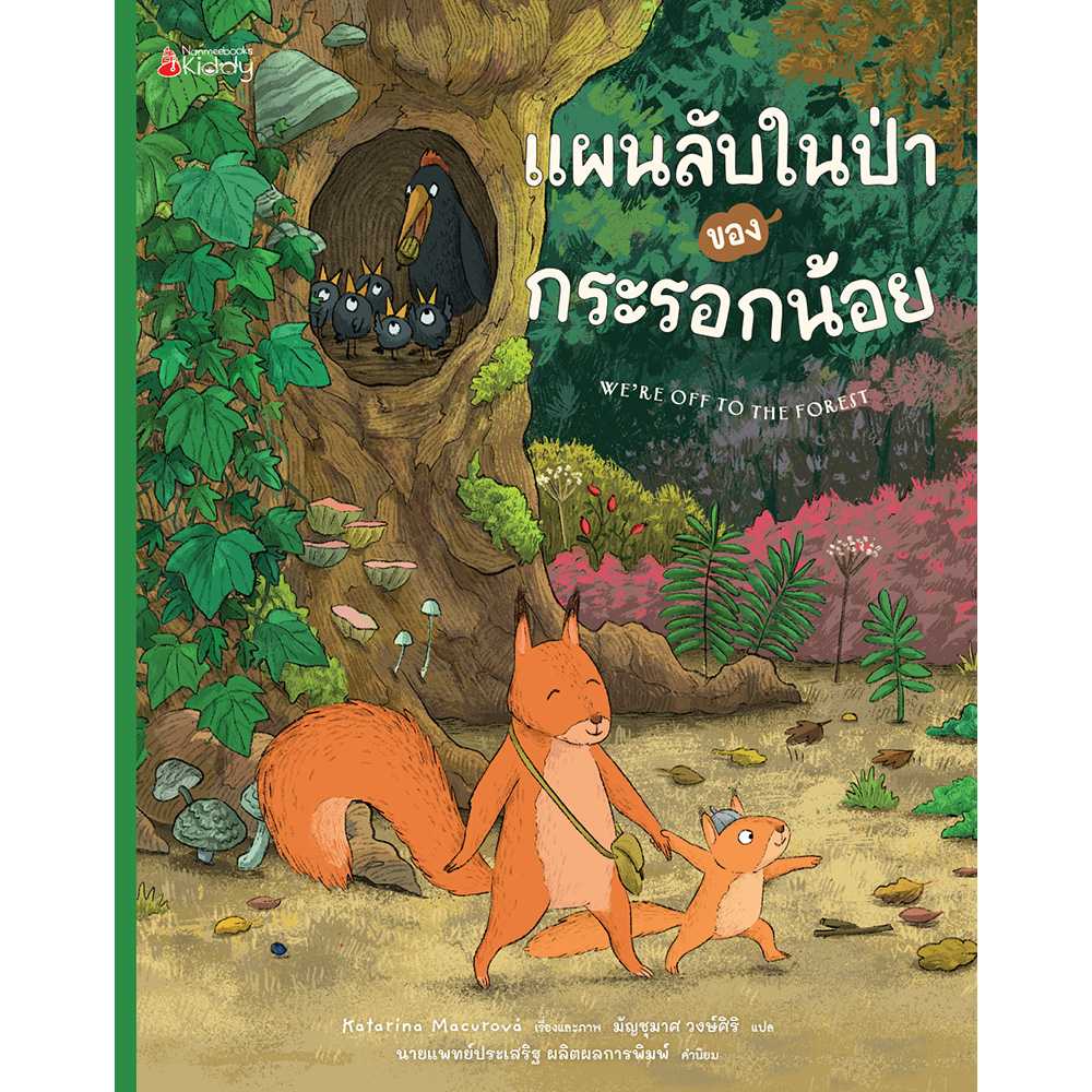 แผนลับในป่าของกระรอกน้อย