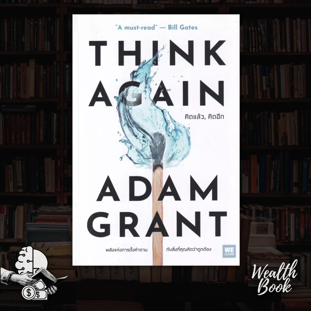 หนังสือ คิดแล้ว, คิดอีก : Think Again