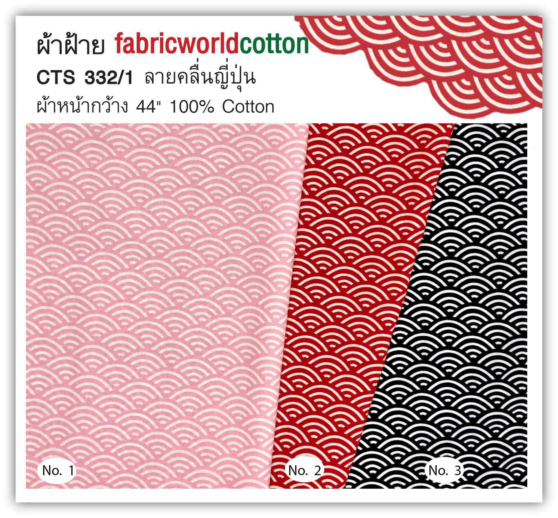ผ้าฝ้าย fabricworldcotton CTS 332/1