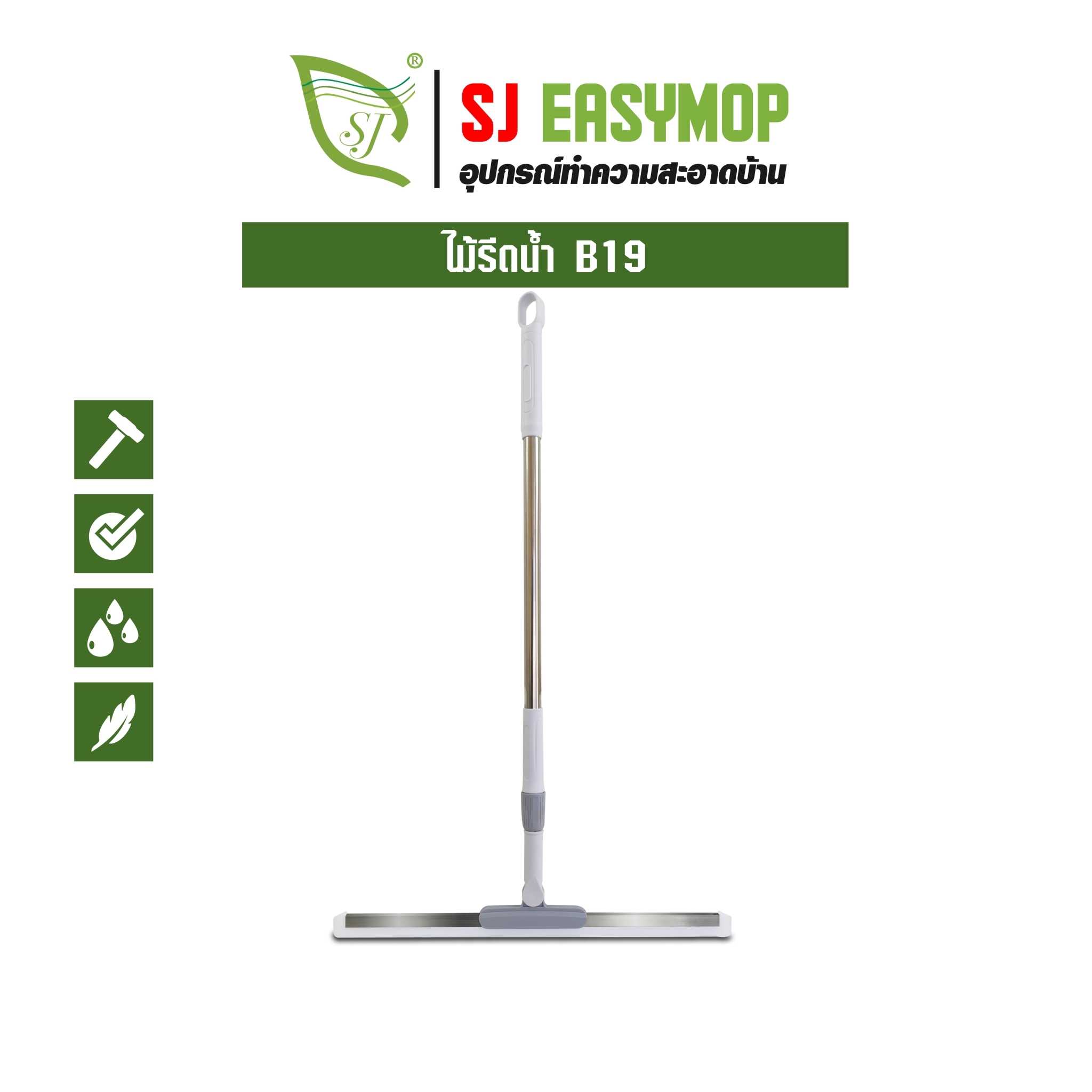 SJEASYMOP ไม้รีดน้ำพื้น ไม้กวาดยางรีดน้ำ สำหรับกวาดน้ำและฝุ่น 50ซม B19