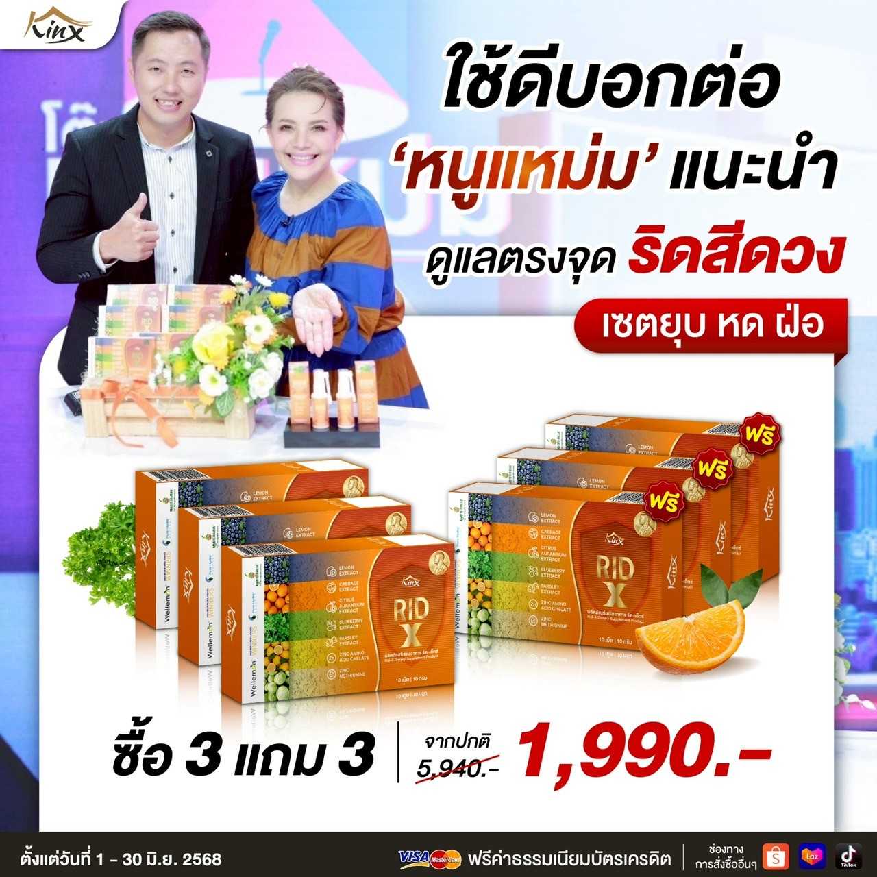 โปรร้อนแรง 3 แถม 3 เพียง 1,990