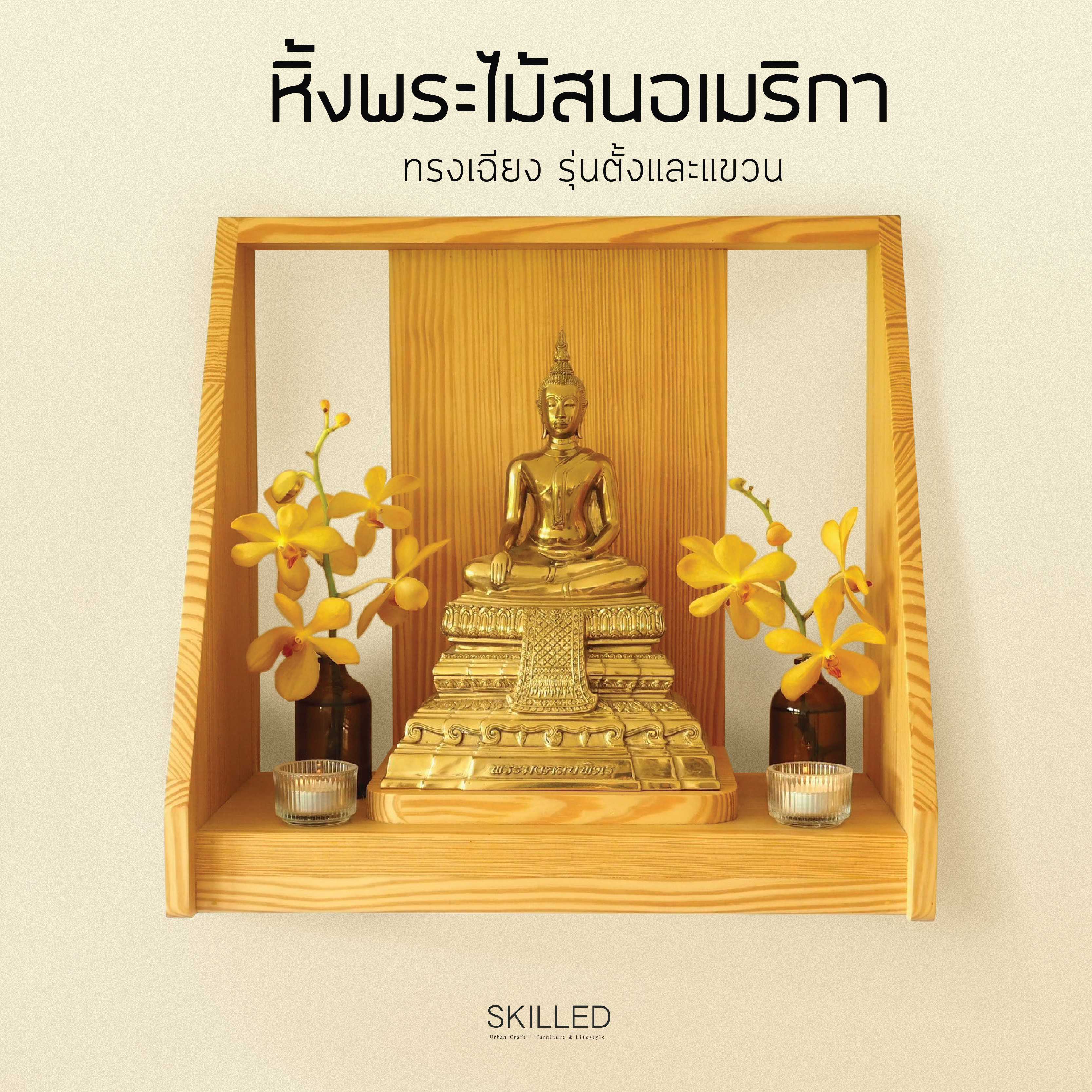 หิ้งพระไม้สน แบบแขวน / แบบตั้ง รุ่นเฉียง by SKILLED