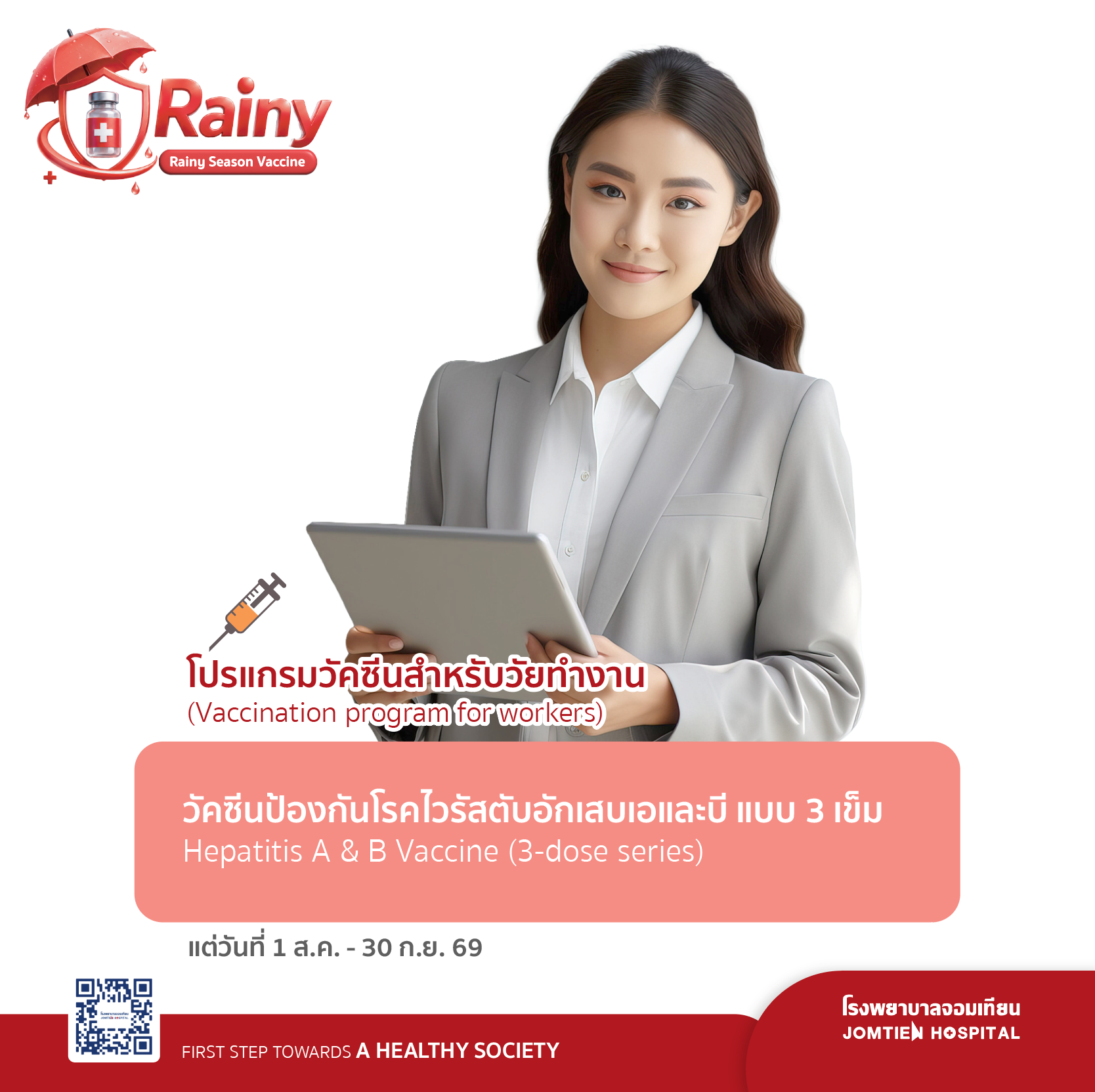 วัคซีนโรคไวรัสตับอักเสบเอและบี แบบ 3 เข็ม
