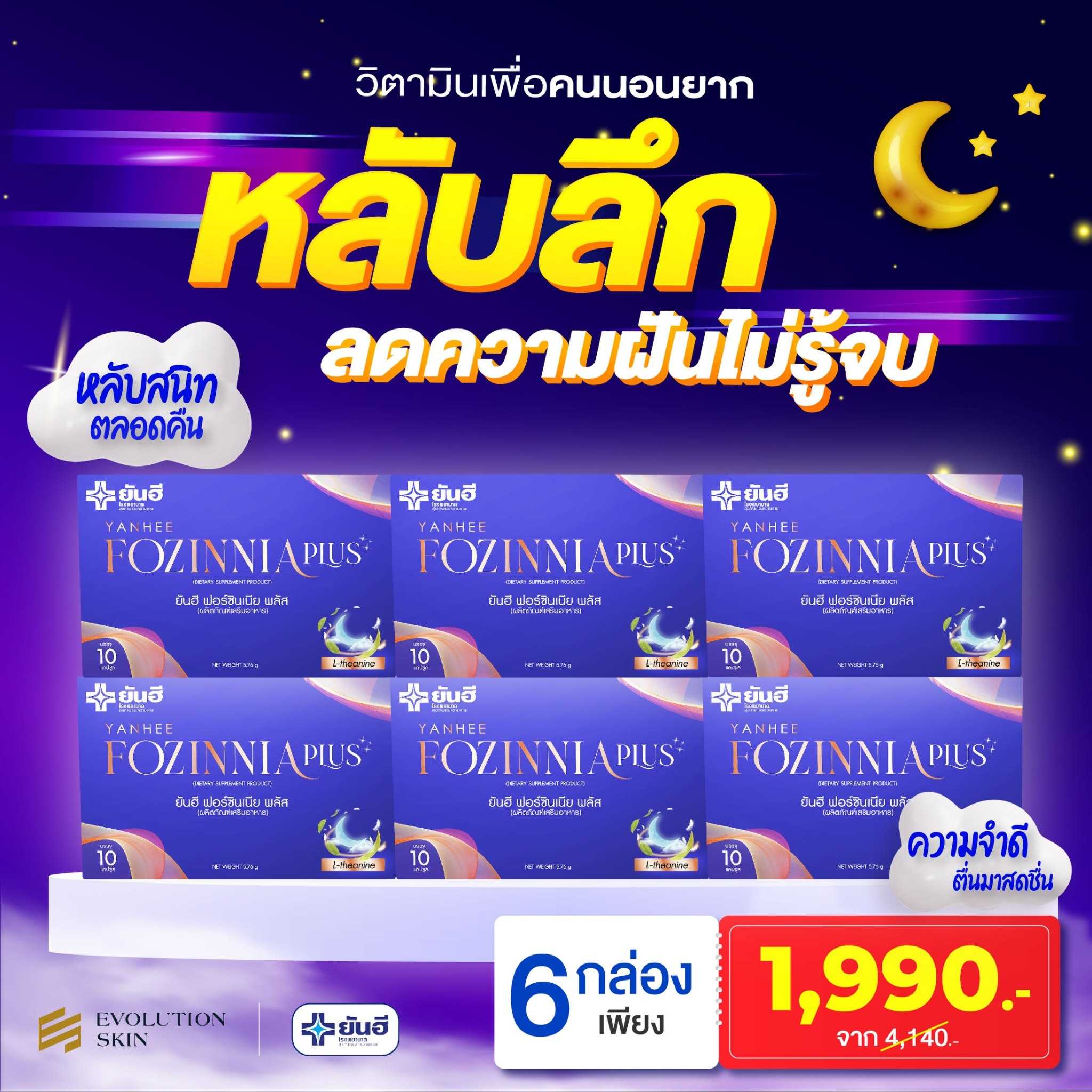 ฟอร์ซินเนียพลัส Fozinnia Plus 6 กล่อง 1990 บาท