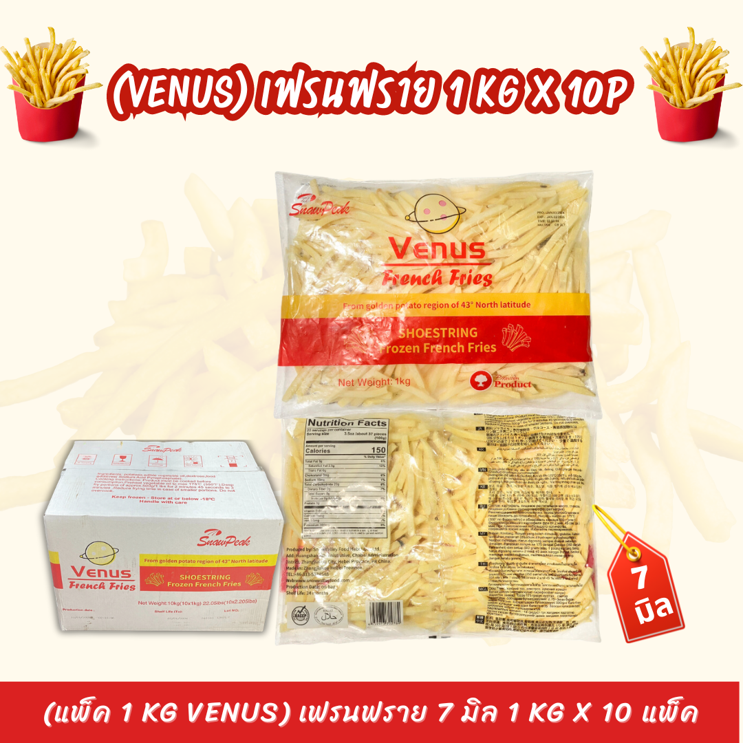 (แพ็ค 1 kg Venus) เฟรนฟราย 7 มิล 1 kg x 10 แพ็ค (ส่ง 10+ 60 บาท)(ส่ง 100+ 59 บาท)