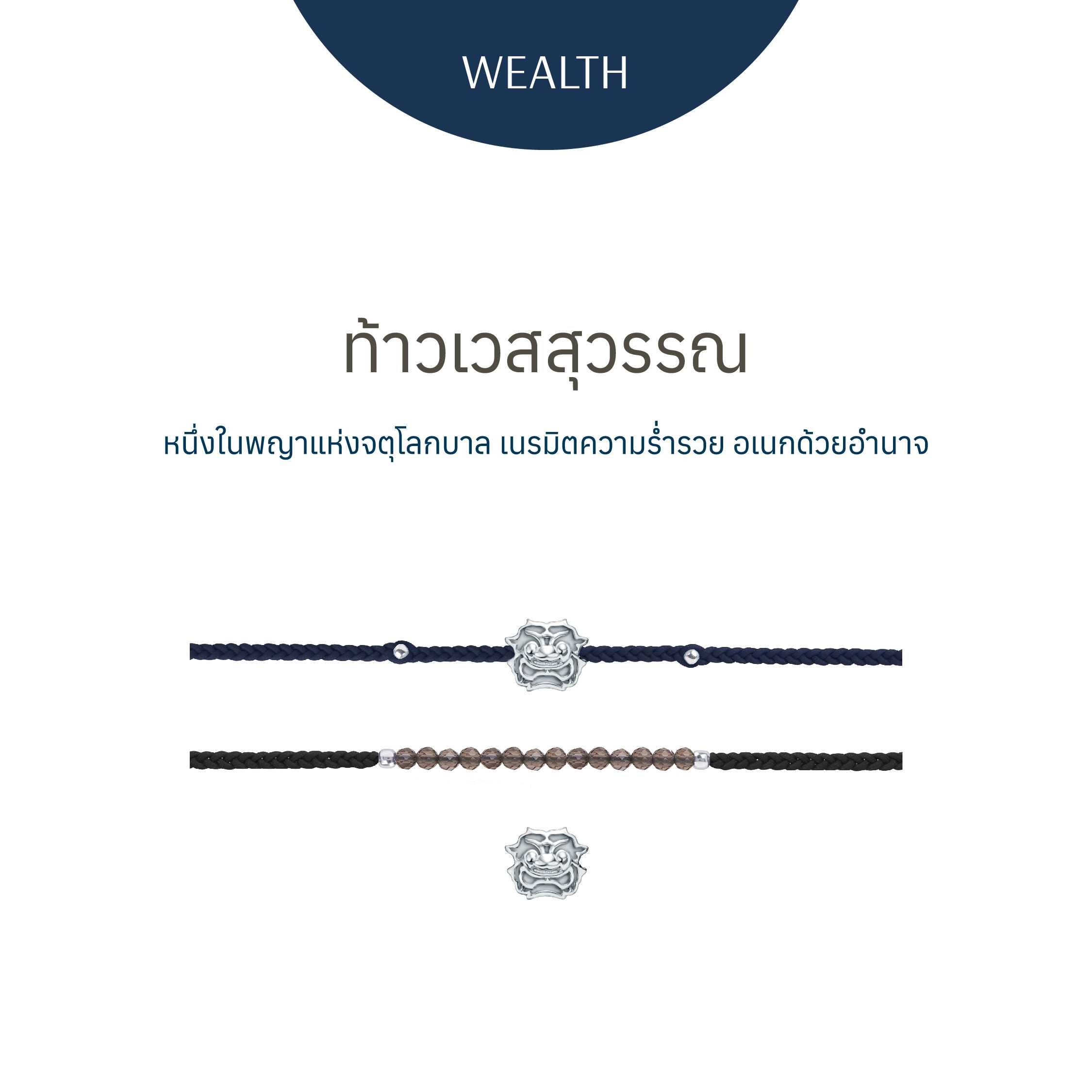 ท้าวเวสสุวรรณ - สร้อยข้อมือ