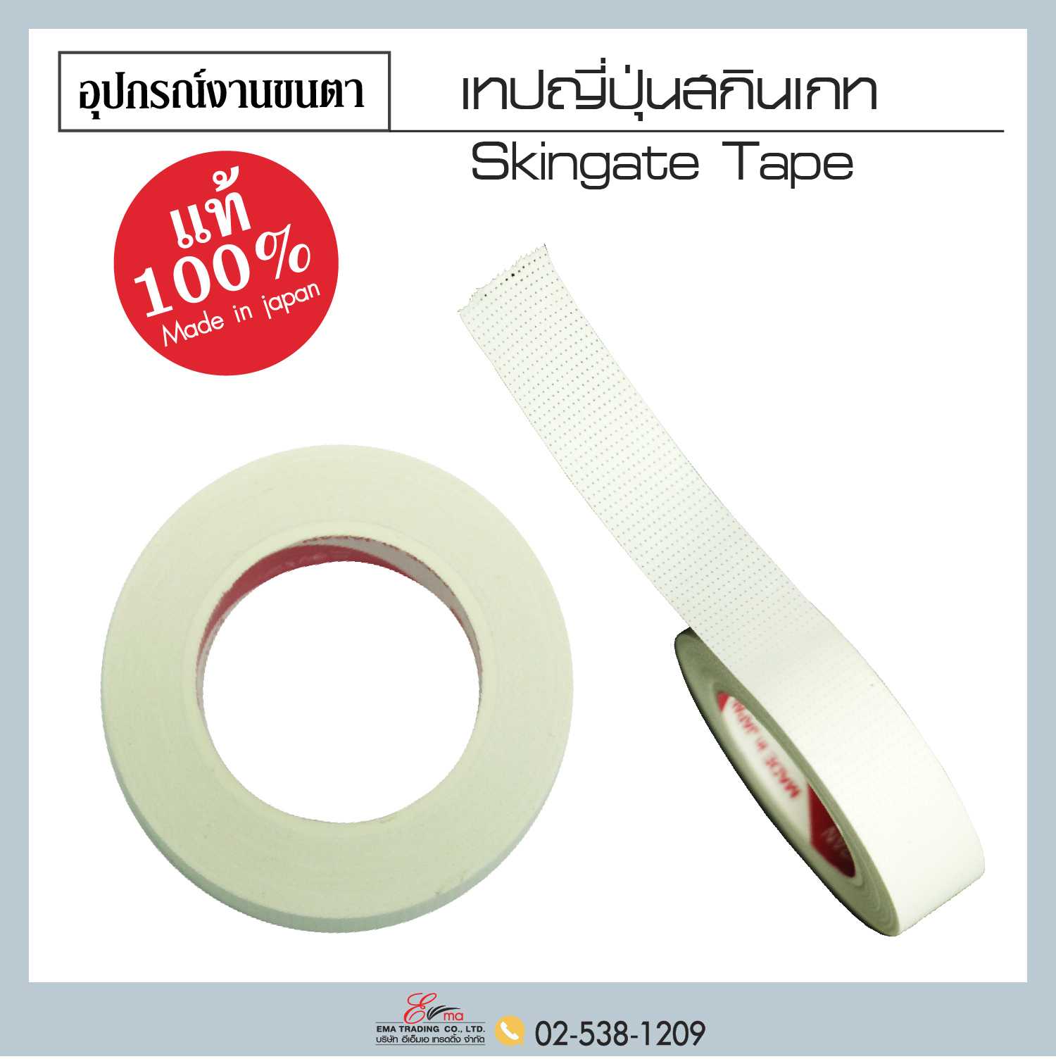 Skingate Tape ไมโครพอร์ สกิน (Made in japan)