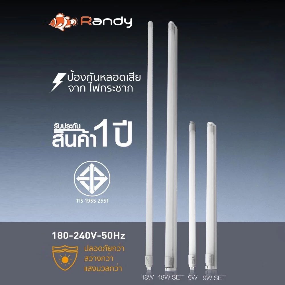 Randy หลอดไฟ 60LED T8