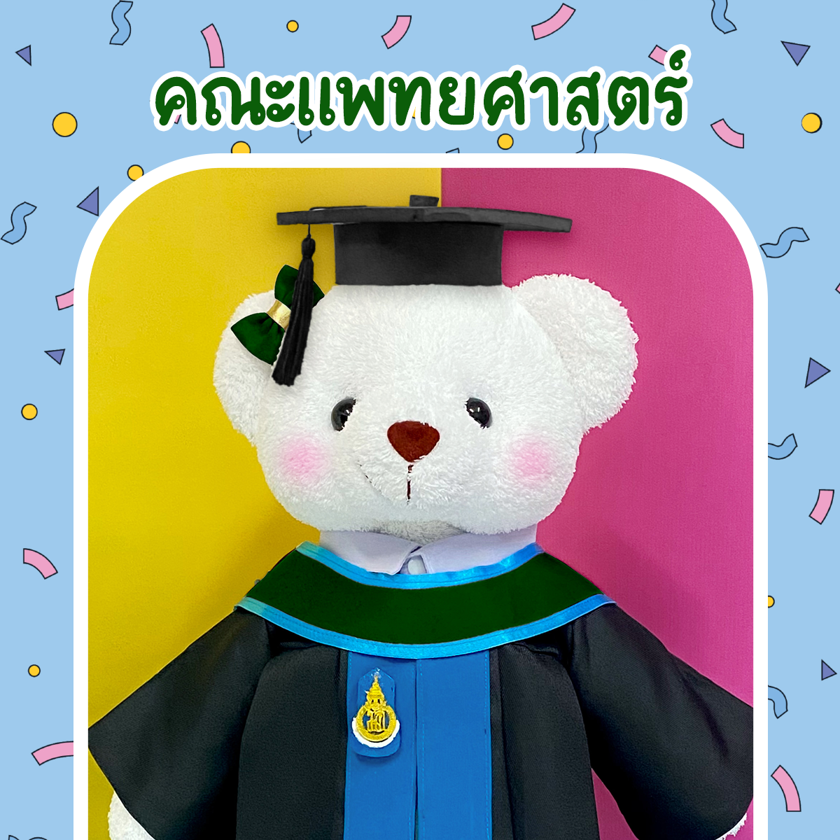 ตุ๊กตาหมีชุดครุย ม.สงขลา คณะแพทยศาสตร์