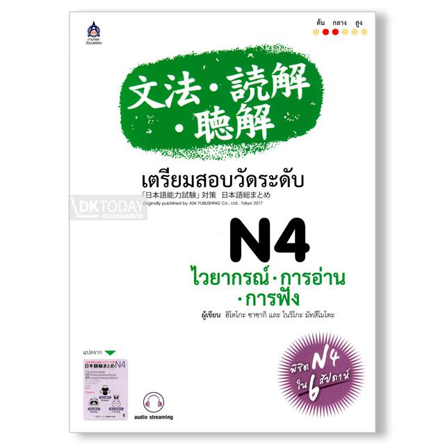 เตรียมสอบวัดระดับ N4 ไวยากรณ์-การอ่าน-การฟัง