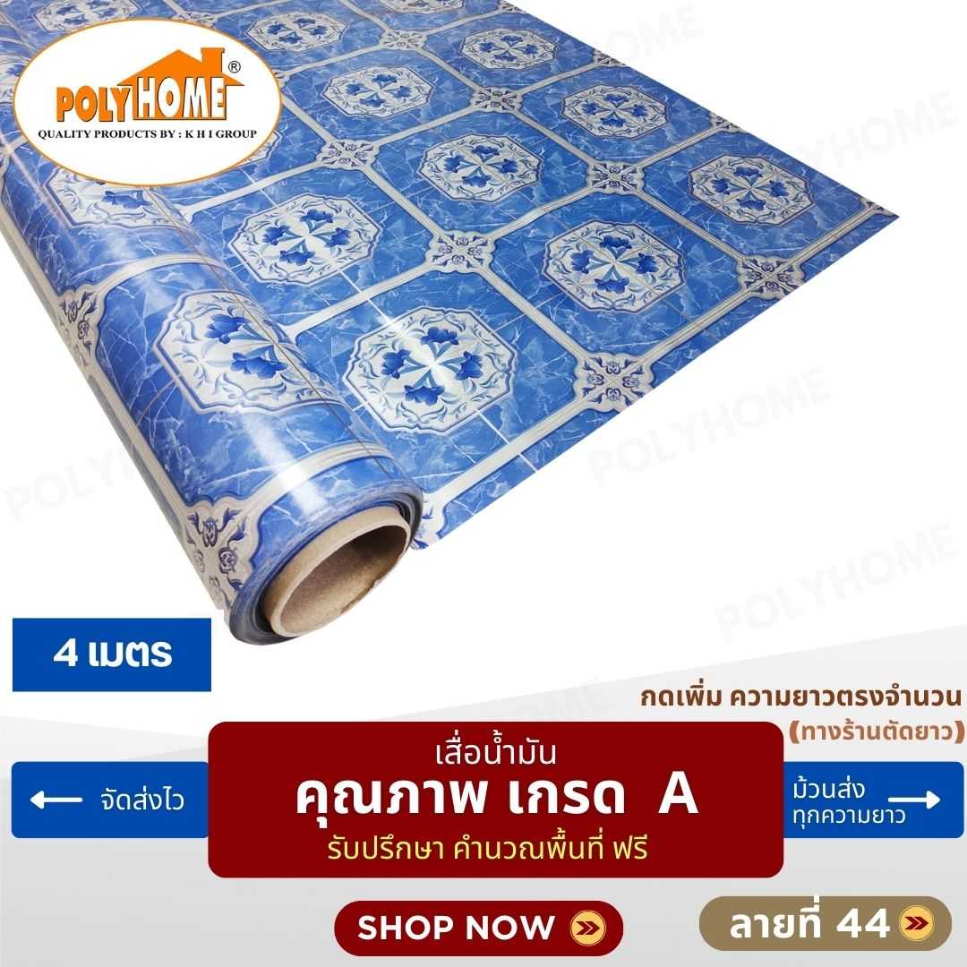 เสื่อน้ำมัน ลายที่ 44 หน้ากว้าง 1.40 เมตร หนา 0.35 มิล ยาว 4 เมตร (ส่วนความยาวกดเพิ่มได้)