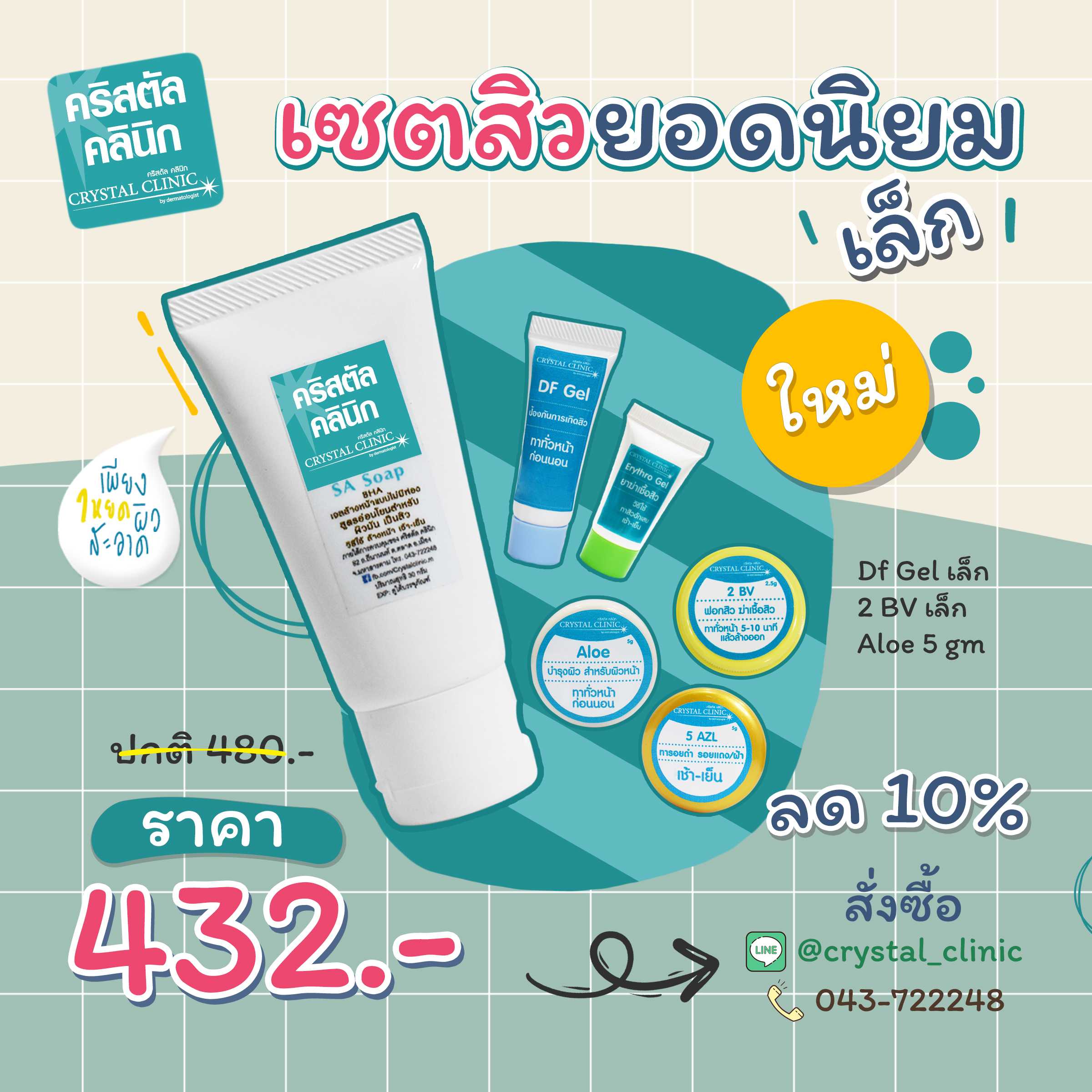 เซตรักษาสิวยอดนิยม (เล็ก)