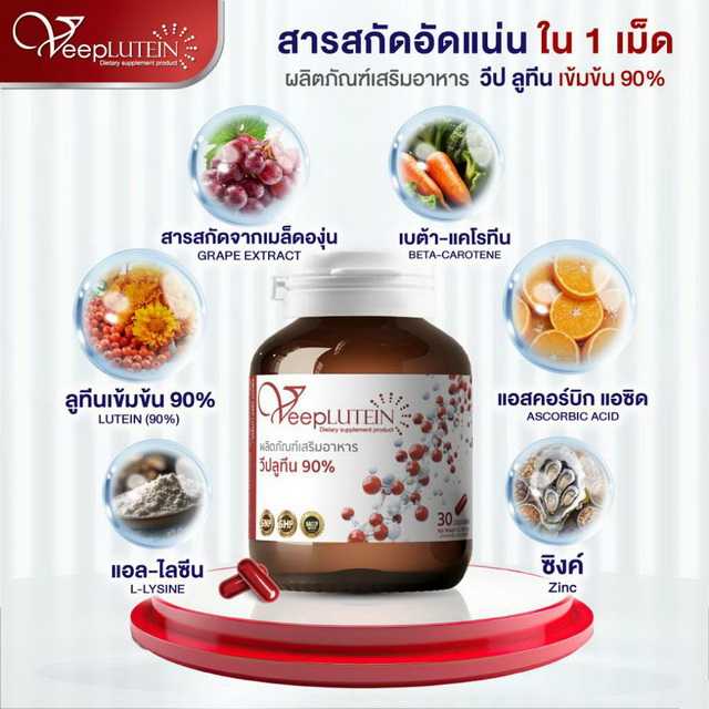 วีป ลูทีน♥VeepLutein♥อาหารเสริม/วิตามินบำรุงสายตา,จอประสาทตาเสื่อม,ตาต้อ,ตาพร่ามัว.ตาแพ้แสง