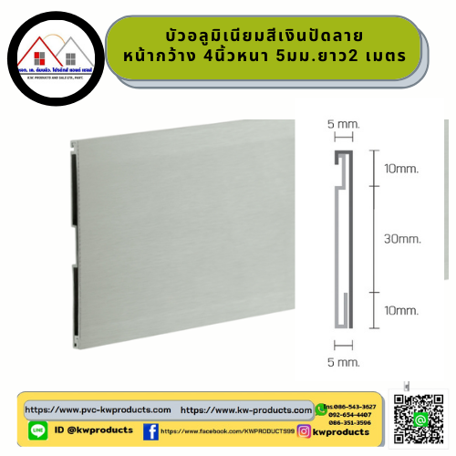 บัวอลูมิเนียมDSKS10211 สีเงินปัดลาย