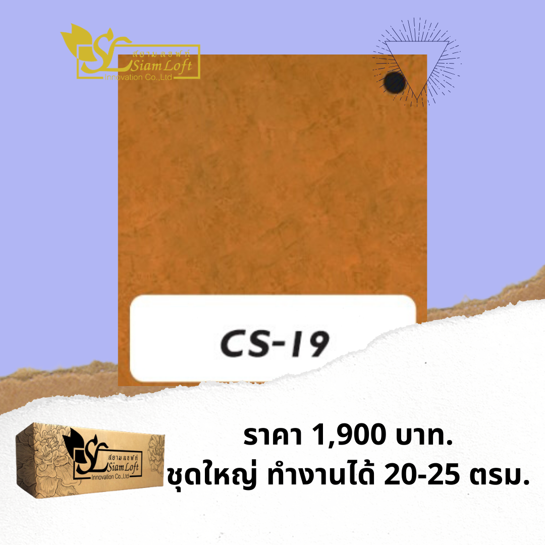 ปูนสยามลอฟท์สูตรครีม CS-19 สีส้มอิฐ ชุดใหญ่ ไม่รวมอุปกรณ์