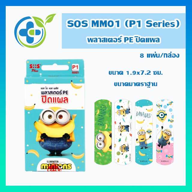 SOS Plus MM01 (P1-series) พลาสเตอร์ PE ปิดแผล 8แผ่น/กล่อง (1 กล่อง)