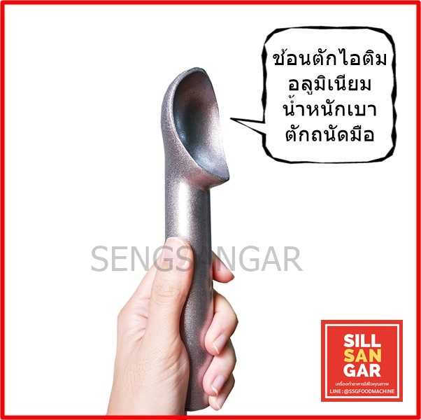 ช้อนไอศครีม อลูมิเนียม