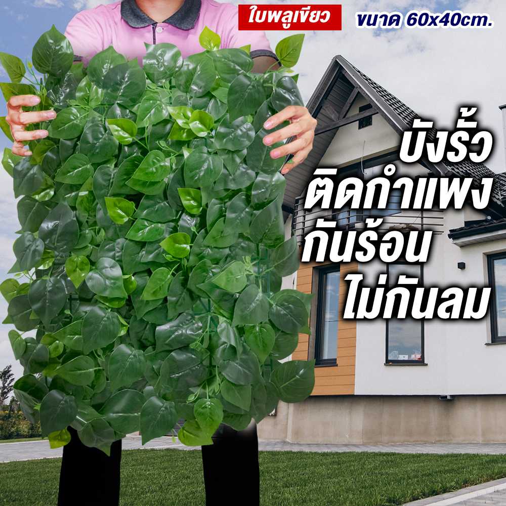 ใบพลูเขียว กำแพงหญ้าเทียม 40x60cm กำแพงสวนรั้วต้นไม้เทียม ﻿หญ้าติดผนัง ติดระแนง