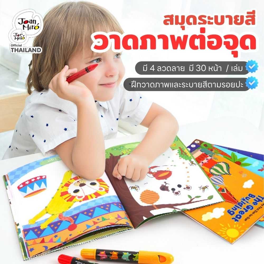 Best Seller Joan Miro My first Dot-to-Dot สมุดวาดภาพต่อจุด