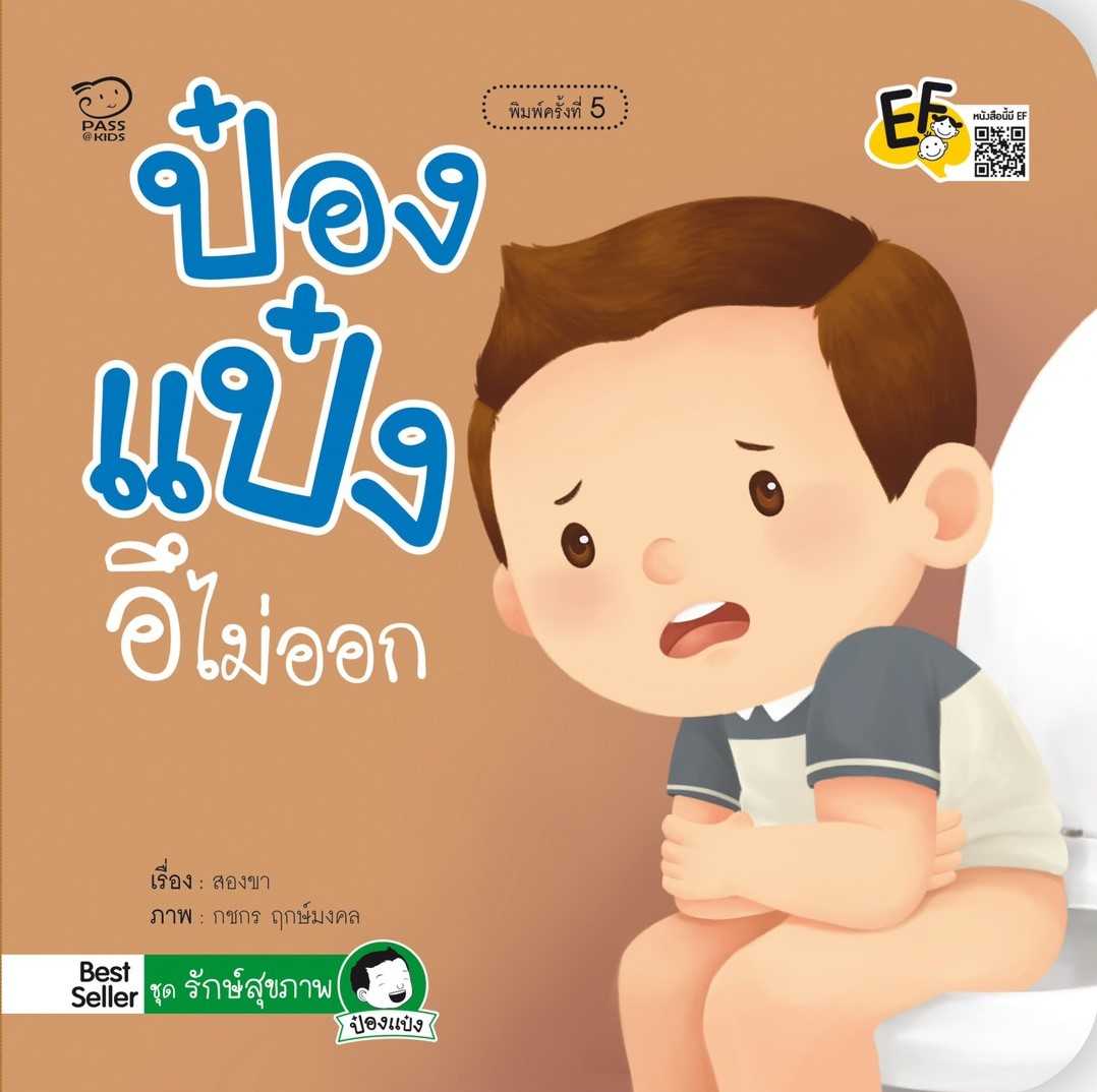 ป๋องแป๋งอึไม่ออก