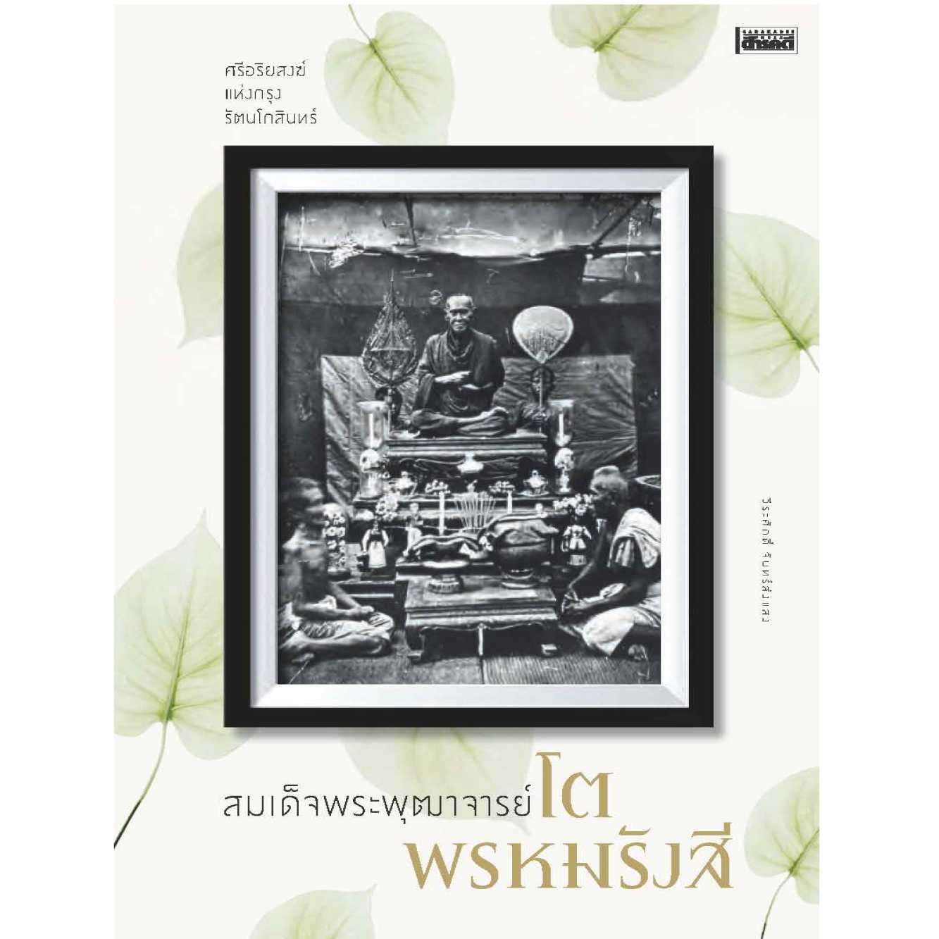 สมเด็จพระพุฒาจารย์โต พรหมรังสี    📌ฟรีส่ง โปรถึง 18 พ.ค.68