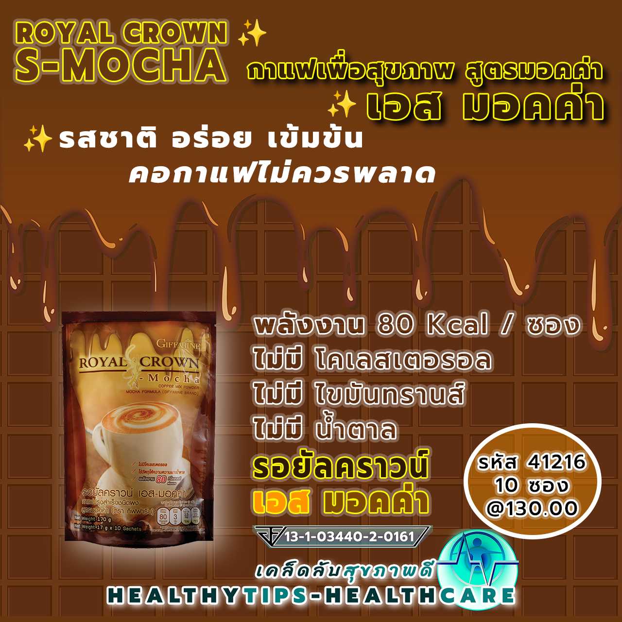 รอยัล คราวน์ เอส มอคค่า สูตรมอคค่า กาแฟอาราบิก้าและโรบัสต้าผสมโกโก้