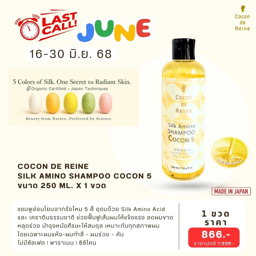 𝐋𝐚𝐬𝐭 𝐂𝐚𝐥𝐥 𝐉𝐮𝐧𝐞 : SILK AMINO SHAMPOO COCON 5 (250 ml.)
