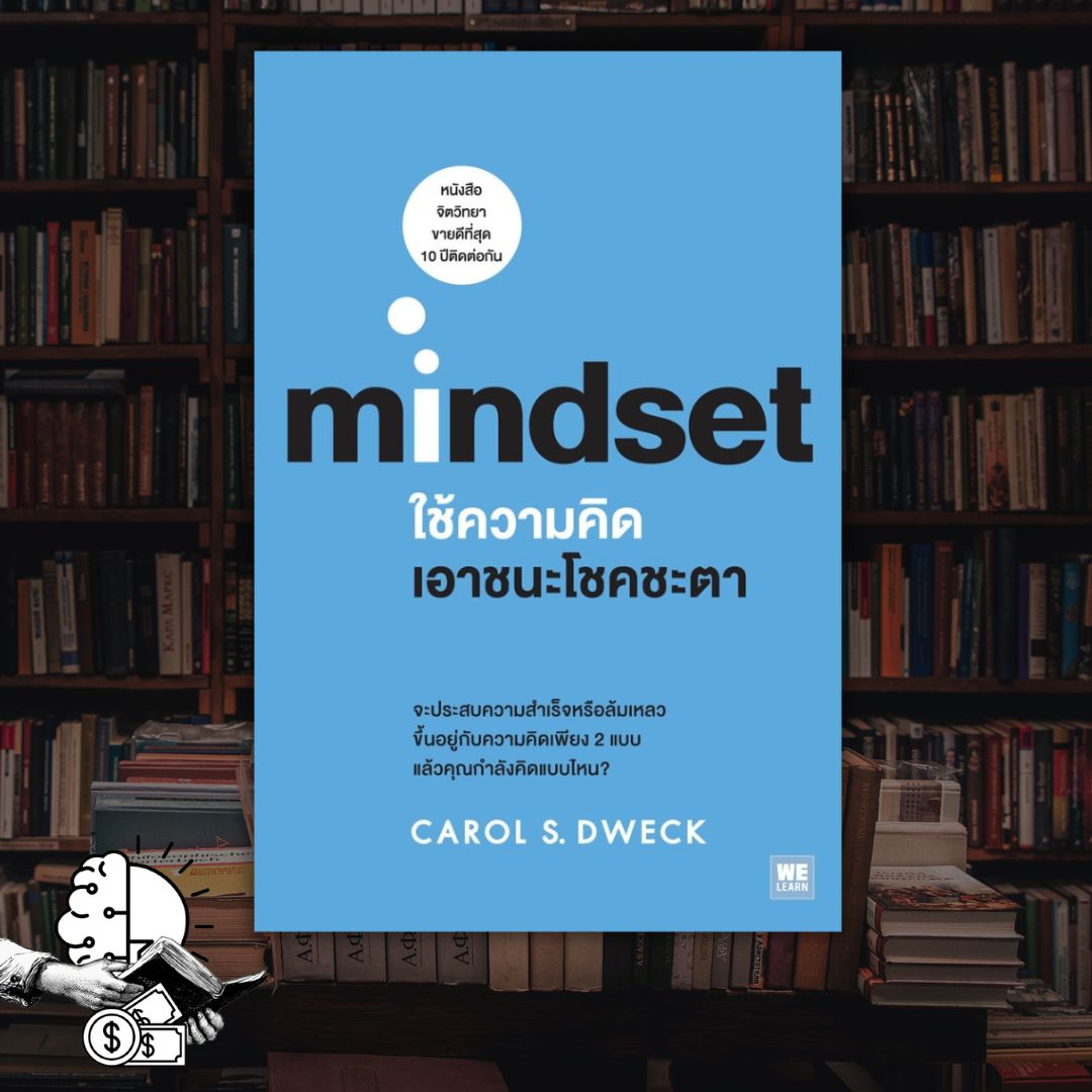 หนังสือ Mindset ​ใช้ความคิดเอาชนะโชคชะตา