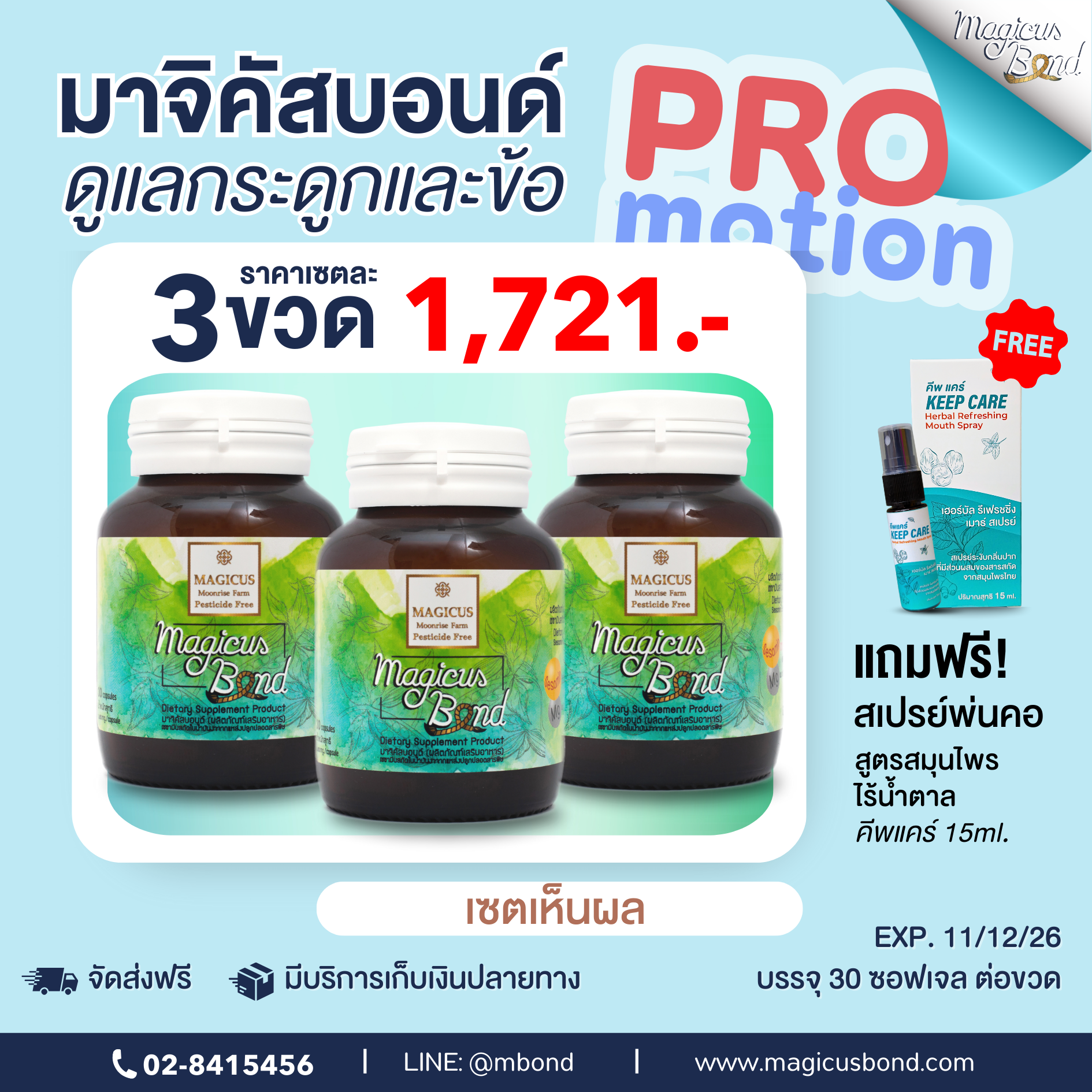 Magicus Bond มาจิคัสบอนด์  30 เม็ด 3 ขวด แถมฟรี คีพแคร์สเปรย์พ่นคอ สูตรสมุนไพร ไร้น้ำตาล