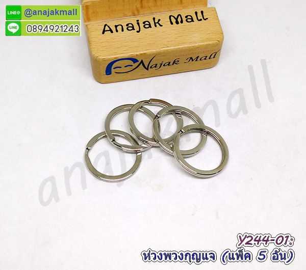 Y244 ห่วงพวงกุญแจ แบบแบนสีเงิน 25mm ห่วงพวงกุญแจเหล็ก ห่วงกลมแบน พวงกุญแจคล้อง พร้อมส่งในไทย