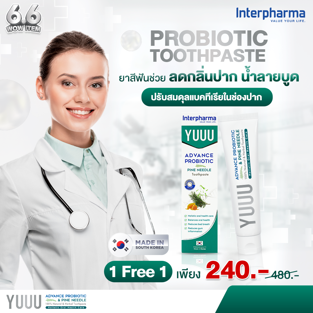 ซื้อ 1 แถม 1 YUUU ยาสีฟันโปรไบโอติก